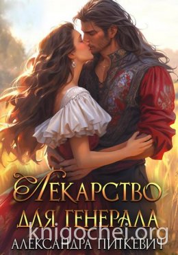 Лекарство для генерала
