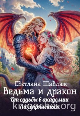 Ведьма и дракон. От судьбы в академии (не)спрячешься