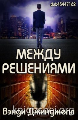 Между решениями