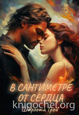 В сантиметре от сердца