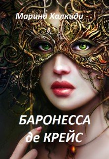 Баронесса де Крейс. Том 1