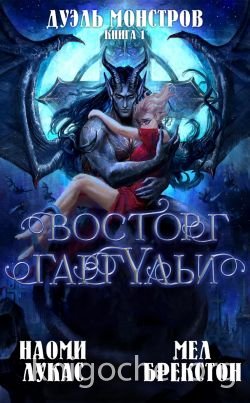 Восторг гаргульи