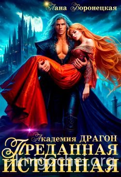 Преданная истинная