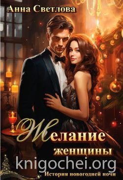 Желание женщины