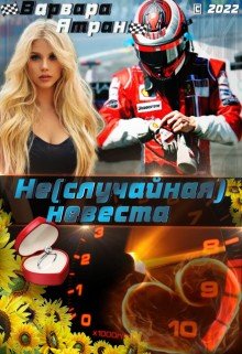 Не(случайная) невеста