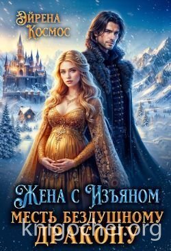 Жена с Изъяном.Месть бездушному дракону