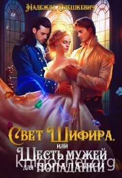 Свет Шифира, или Шесть мужей для попаданки