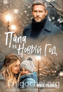 Папа на Новый Год