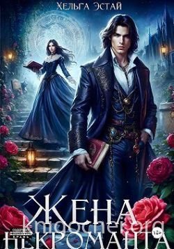 Жена некроманта