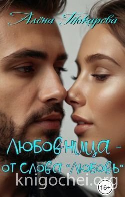 Любовница - от слова «любовь»