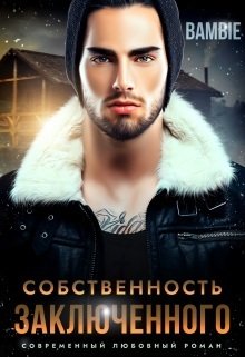 Собственность заключенного