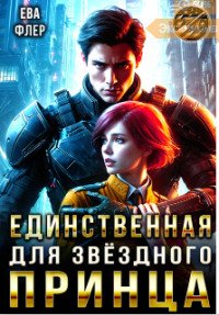 Единственная для звездного принца