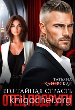 Отец подруги. Его тайная страсть