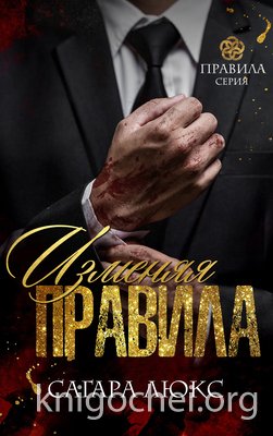 Изменяя правила