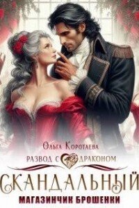Скандальный магазинчик брошенки, или Развод с драконом