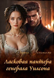 Ласковая пантера генерала Уилсона