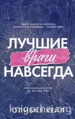 Лучшие враги навсегда