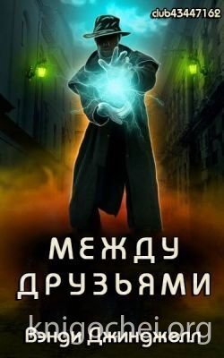 Между Друзьями