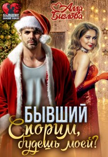 Бывший. Спорим, будешь моей?