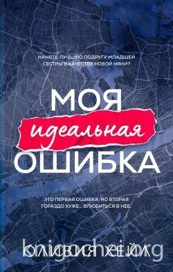 Моя идеальная ошибка