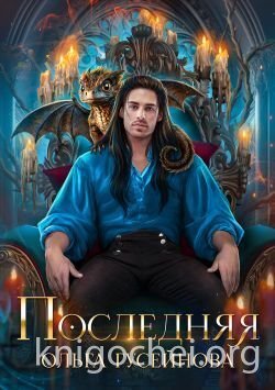 Последняя