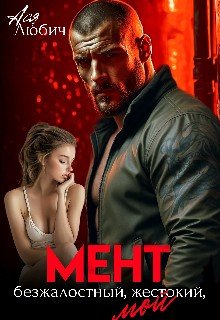 Мент. Безжалостный. Жестокий. Мой
