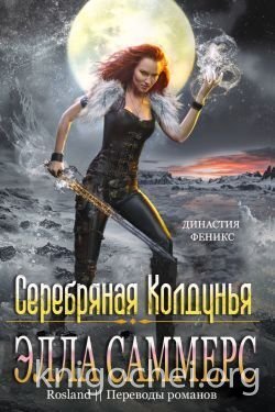 Серебряная колдунья