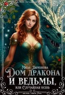 Дом дракона и ведьмы, или Случайная осень