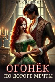Огонек. По дороге мечты