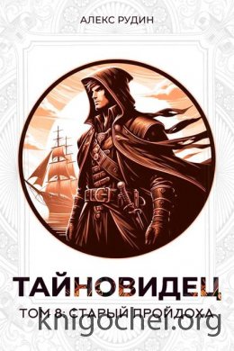 Старый пройдоха