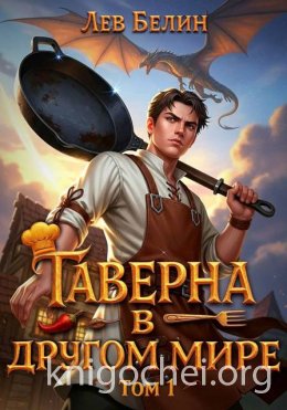 Таверна в другом мире. Том 1