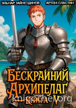 Бескрайний архипелаг. Книга V