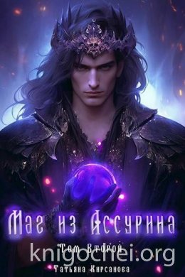 Маг из Ассурина. Том 2