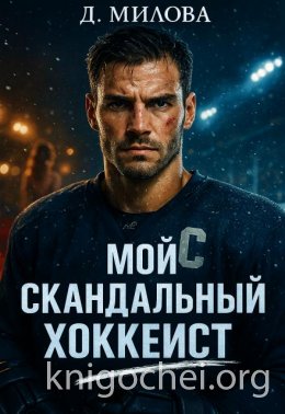 Мой скандальный хоккеист