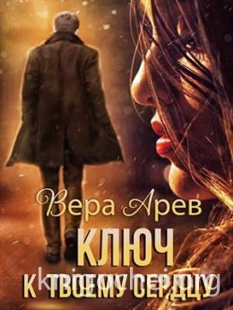 Ключ к твоему сердцу