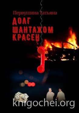 Долг шантажом красен