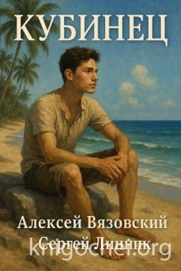 Кубинец