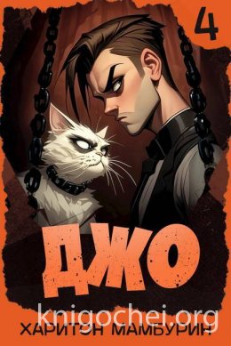 Джо - 4