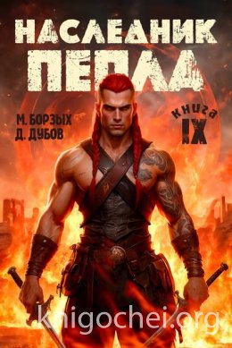 Наследник пепла. Книга IX