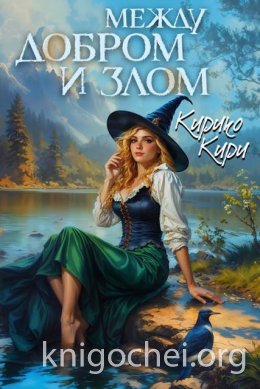 Между добром и злом. Том 5