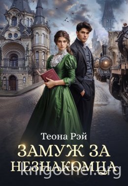 Замуж за незнакомца