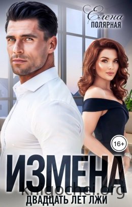 Измена. Двадцать лет лжи