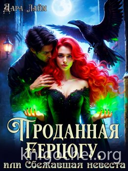 Проданная герцогу, или Сбежавшая невеста