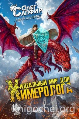Идеальный мир для Химеролога