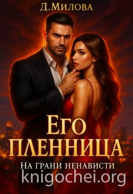 Его пленница. На грани ненависти