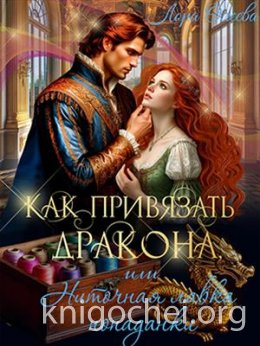 Как привязать дракона, или Ниточная лавка попаданки
