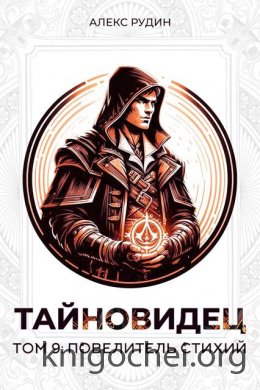 Повелитель стихий