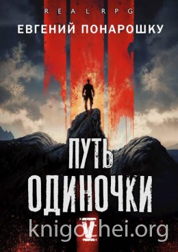 Путь одиночки. Книга 5