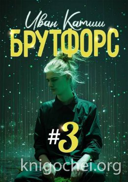 Брутфорс 3