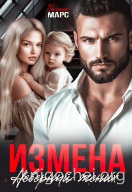 Измена. Неверный жених
